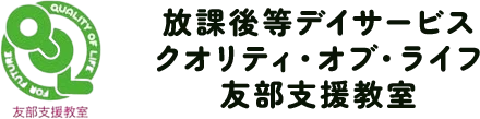 放課後等デイサービスクオリティ・オブ・ライフ友部支援教室